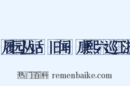 履园丛话·旧闻·康熙六巡江浙是什么意思的图片